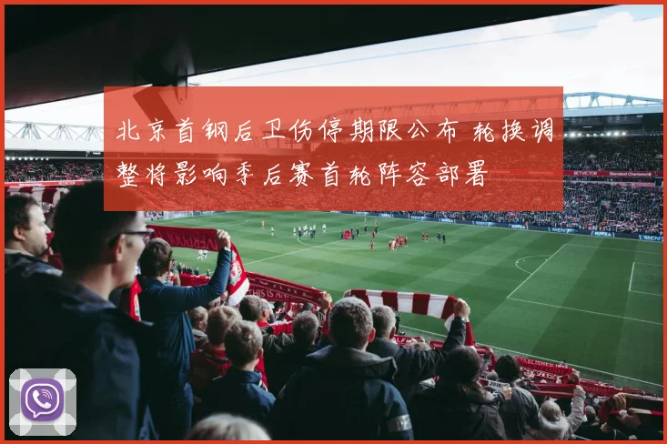 北京首钢后卫伤停期限公布 轮换调整将影响季后赛首轮阵容部署