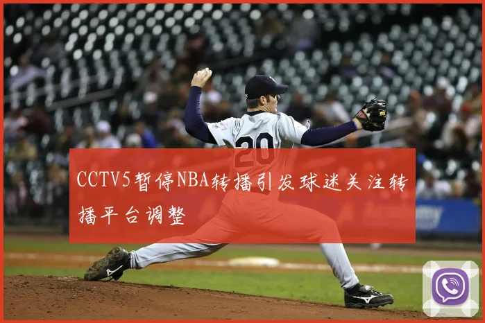 CCTV5暂停NBA转播引发球迷关注转播平台调整