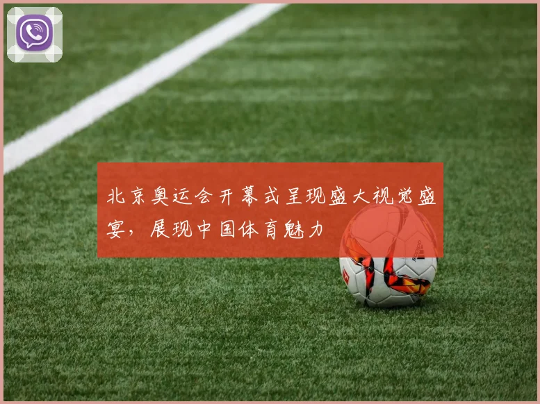 北京奥运会开幕式呈现盛大视觉盛宴,展现中国体育魅力