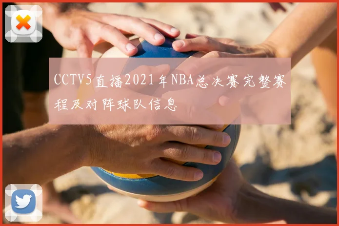 CCTV5直播2021年NBA总决赛完整赛程及对阵球队信息