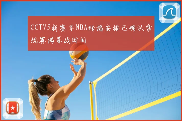 CCTV5新赛季NBA转播安排已确认常规赛揭幕战时间