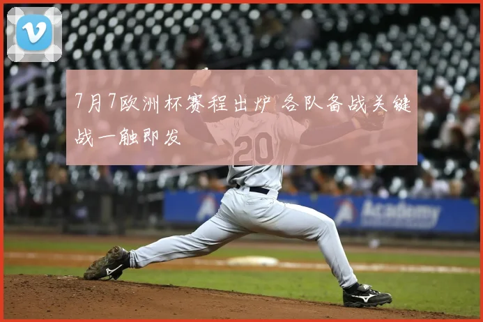 7月7欧洲杯赛程出炉 各队备战关键战一触即发