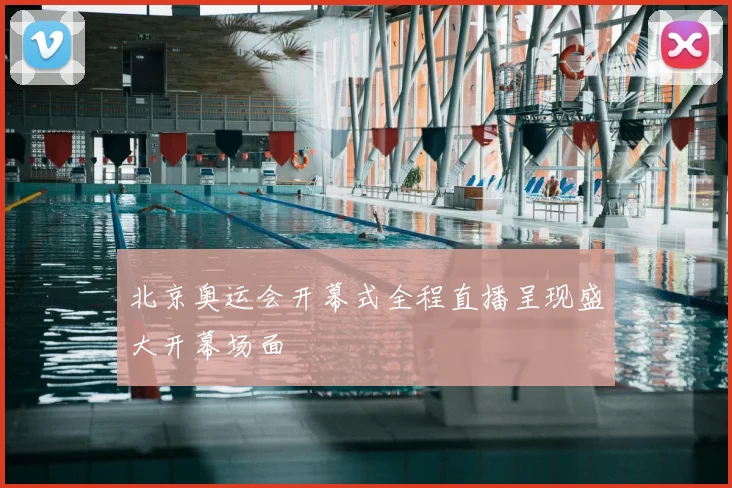 北京奥运会开幕式全程直播呈现盛大开幕场面