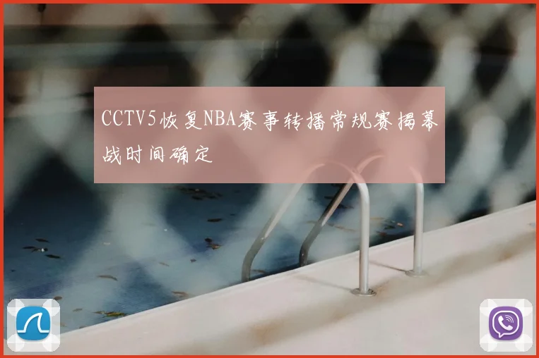 CCTV5恢复NBA赛事转播常规赛揭幕战时间确定