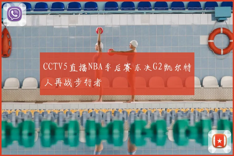 CCTV5直播NBA季后赛东决G2凯尔特人再战步行者