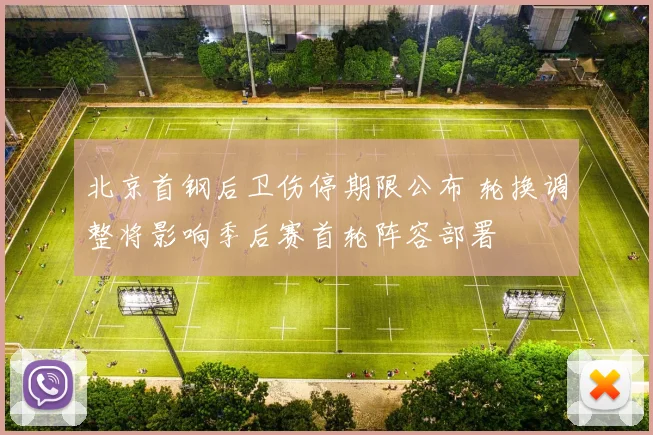 北京首钢后卫伤停期限公布 轮换调整将影响季后赛首轮阵容部署