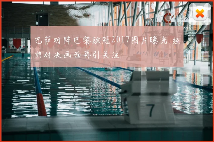 巴萨对阵巴黎欧冠2017图片曝光 经典对决画面再引关注
