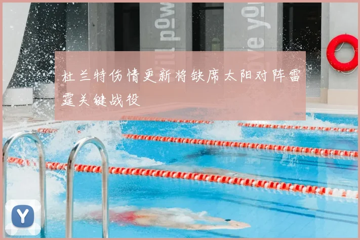 杜兰特伤情更新将缺席太阳对阵雷霆关键战役