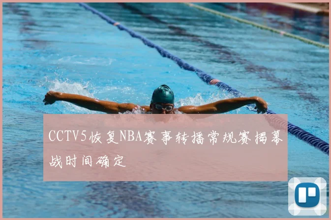 CCTV5恢复NBA赛事转播常规赛揭幕战时间确定