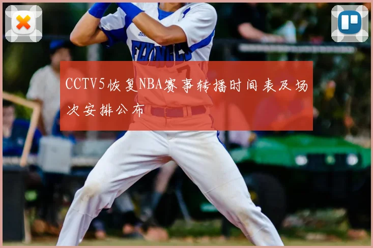 CCTV5恢复NBA赛事转播时间表及场次安排公布