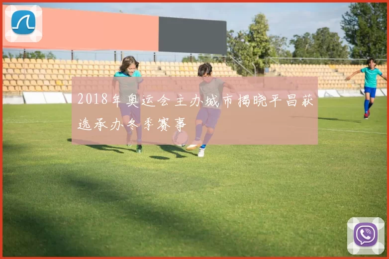 2018年奥运会主办城市揭晓平昌获选承办冬季赛事