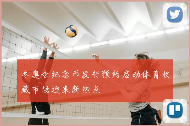 冬奥会纪念币发行预约启动体育收藏市场迎来新热点