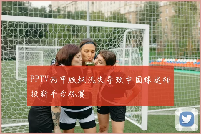 PPTV西甲版权流失导致中国球迷转投新平台观赛