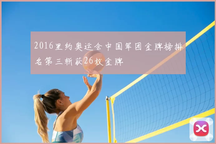 2016里约奥运会中国军团金牌榜排名第三斩获26枚金牌