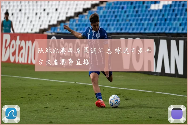 欧冠比赛观看渠道汇总 球迷可多平台收看赛事直播