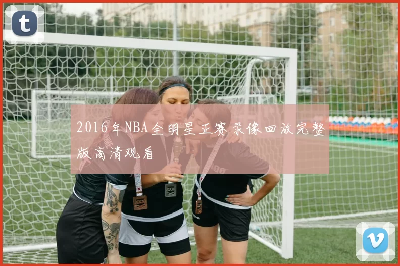2016年NBA全明星正赛录像回放完整版高清观看