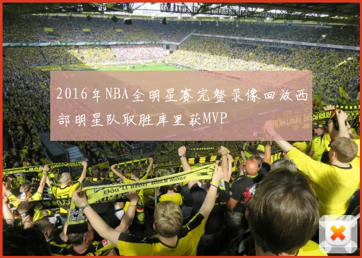 2016年NBA全明星赛完整录像回放西部明星队取胜库里获MVP