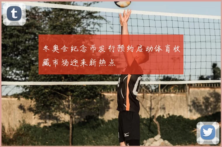 冬奥会纪念币发行预约启动体育收藏市场迎来新热点