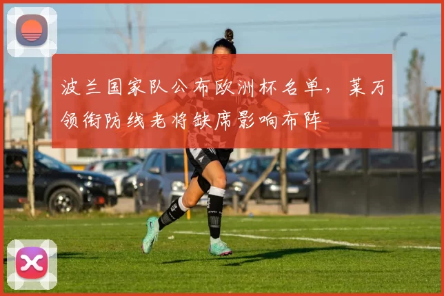 波兰国家队公布欧洲杯名单，莱万领衔防线老将缺席影响布阵