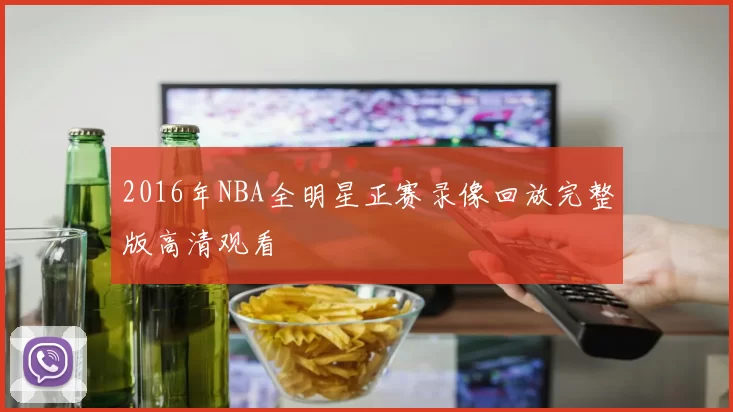 2016年NBA全明星正赛录像回放完整版高清观看