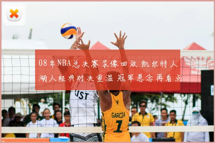 08年NBA总决赛录像回放 凯尔特人湖人经典对决重温 冠军悬念再看点燃回忆