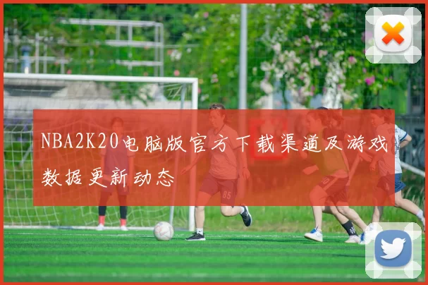 NBA2K20电脑版官方下载渠道及游戏数据更新动态
