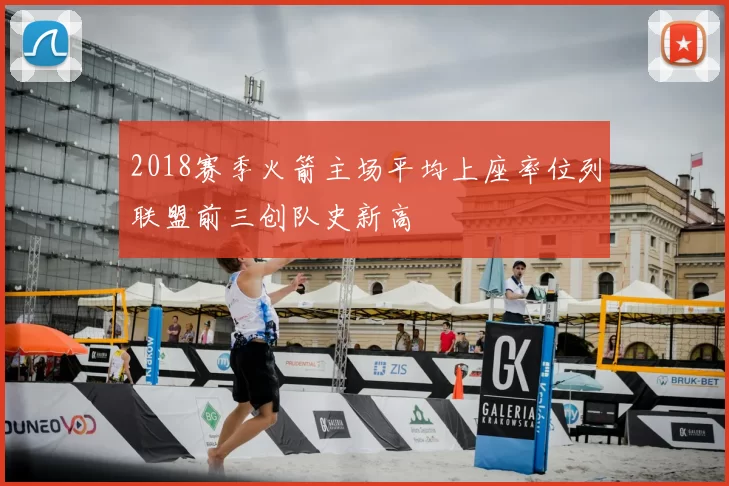 2018赛季火箭主场平均上座率位列联盟前三创队史新高