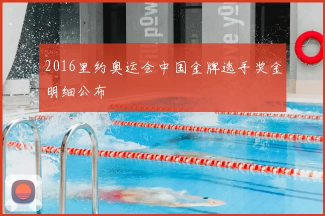 2016里约奥运会中国金牌选手奖金明细公布