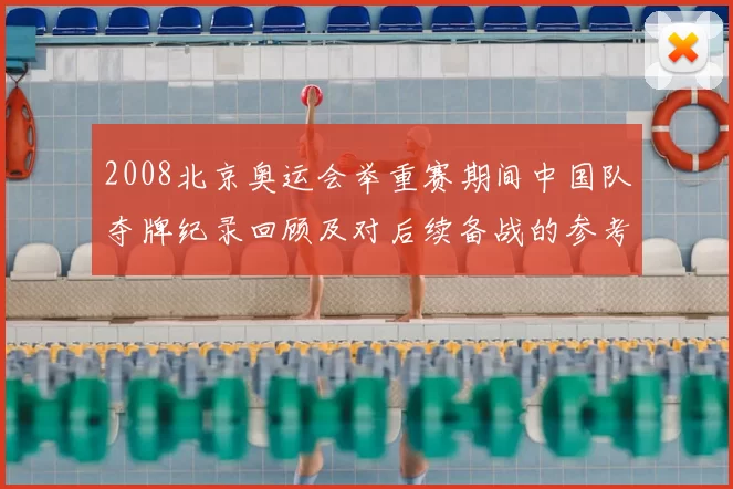 2008北京奥运会举重赛期间中国队夺牌纪录回顾及对后续备战的参考