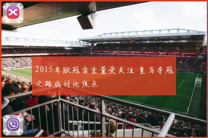 2015年欧冠含金量受关注 皇马夺冠之路成讨论焦点