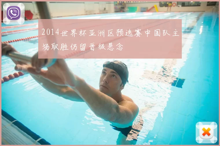 2014世界杯亚洲区预选赛中国队主场取胜仍留晋级悬念