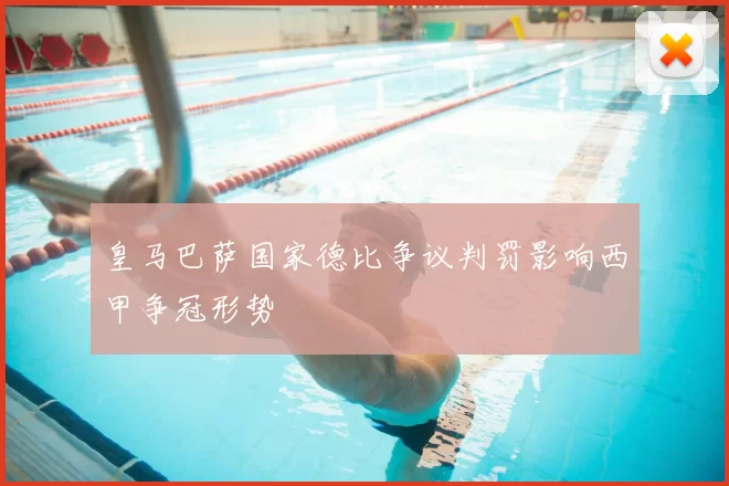 皇马巴萨国家德比争议判罚影响西甲争冠形势