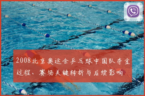 2008北京奥运会乒乓球中国队夺金过程、赛场关键转折与后续影响