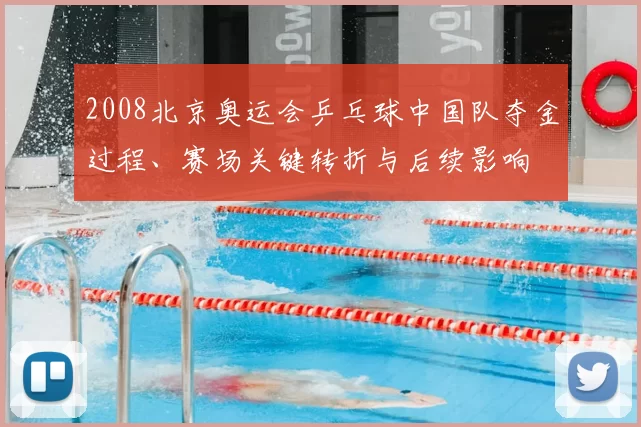 2008北京奥运会乒乓球中国队夺金过程、赛场关键转折与后续影响