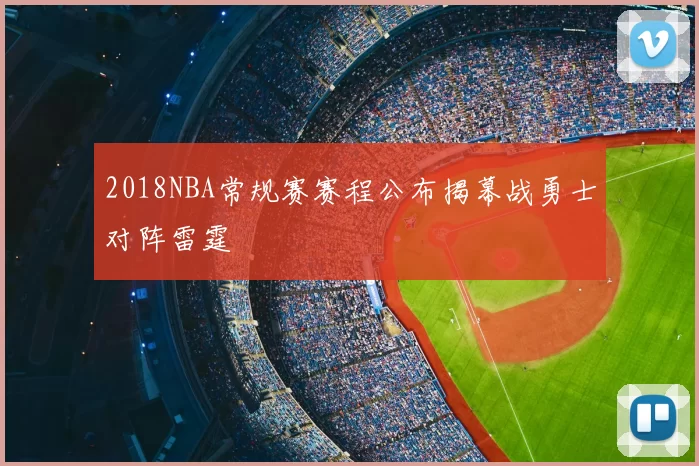 2018NBA常规赛赛程公布揭幕战勇士对阵雷霆