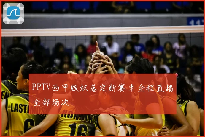 PPTV西甲版权落定新赛季全程直播全部场次
