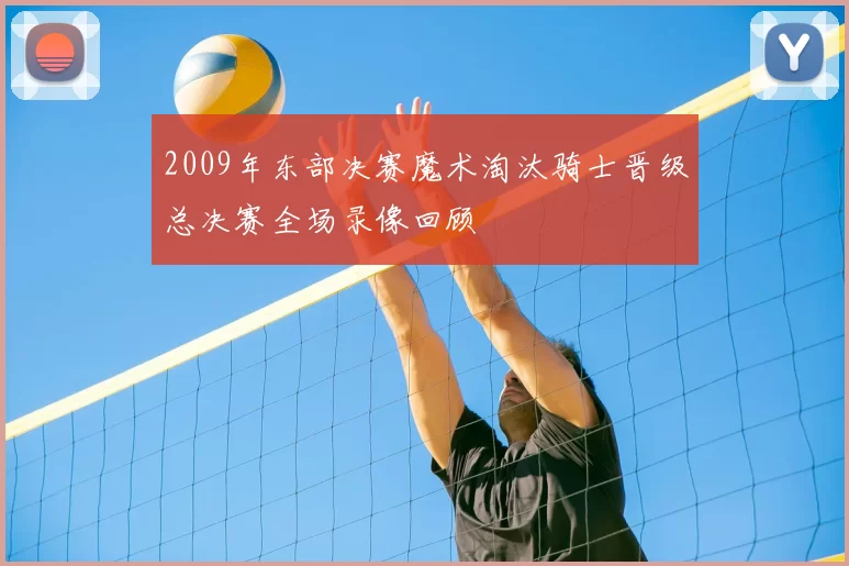 2009年东部决赛魔术淘汰骑士晋级总决赛全场录像回顾