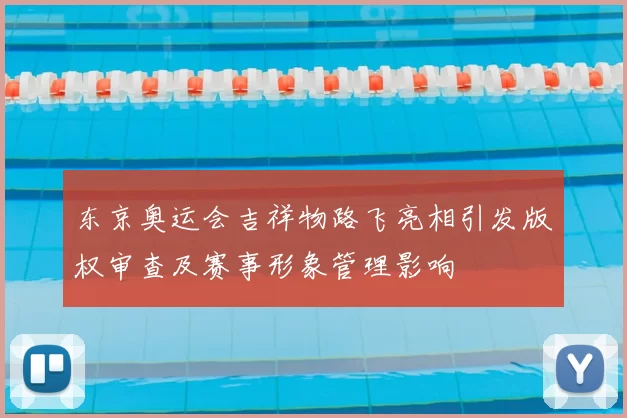 东京奥运会吉祥物路飞亮相引发版权审查及赛事形象管理影响
