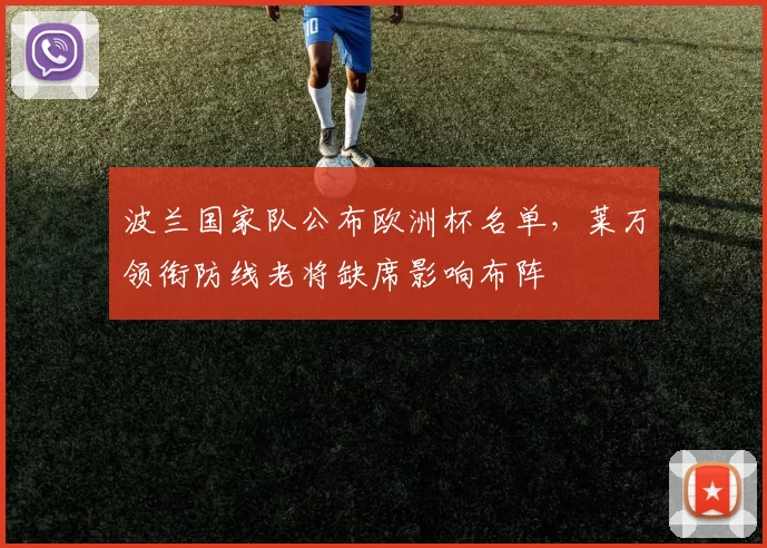 波兰国家队公布欧洲杯名单，莱万领衔防线老将缺席影响布阵