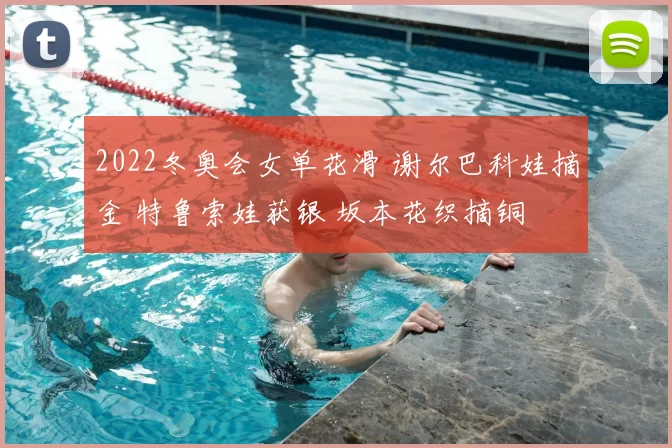 2022冬奥会女单花滑 谢尔巴科娃摘金 特鲁索娃获银 坂本花织摘铜