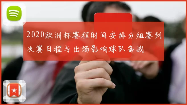 2020欧洲杯赛程时间安排分组赛到决赛日程与出场影响球队备战