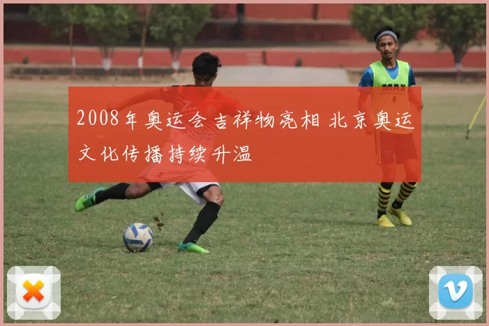 2008年奥运会吉祥物亮相 北京奥运文化传播持续升温