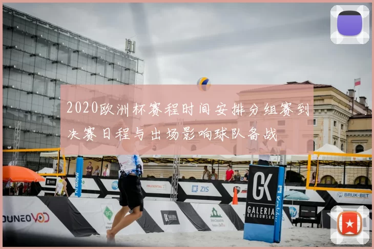 2020欧洲杯赛程时间安排分组赛到决赛日程与出场影响球队备战