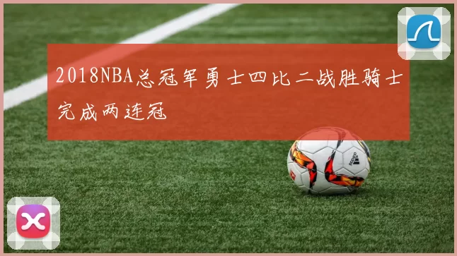 2018NBA总冠军勇士四比二战胜骑士完成两连冠
