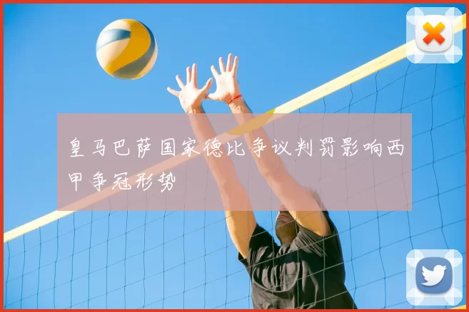 皇马巴萨国家德比争议判罚影响西甲争冠形势