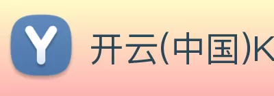 开云(中国)Kaiyun·官方网站 - 登录入口 - 开云官网 Logo